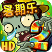 植物大战僵尸2免费app