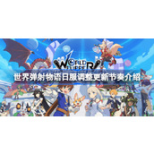 世界弹射物语调整更新节奏怎么回事 世界弹射物语大版本更新详情