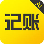 预记账本AI版