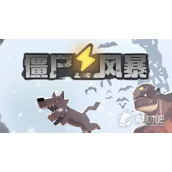 《僵尸风暴》礼包兑换码汇总