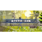 画中世界第一关攻略 画中世界第一关怎么过