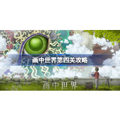 画中世界第四关怎么过 第四章完整版图文