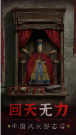 纸嫁衣5无间梦境