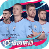 绿茵信仰2023最新版