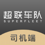超联司机app