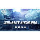 流浪地球手游在哪预约