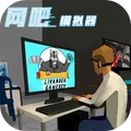 网吧老板模拟器2023最新版