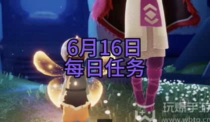 光遇6月16日每日任务攻略