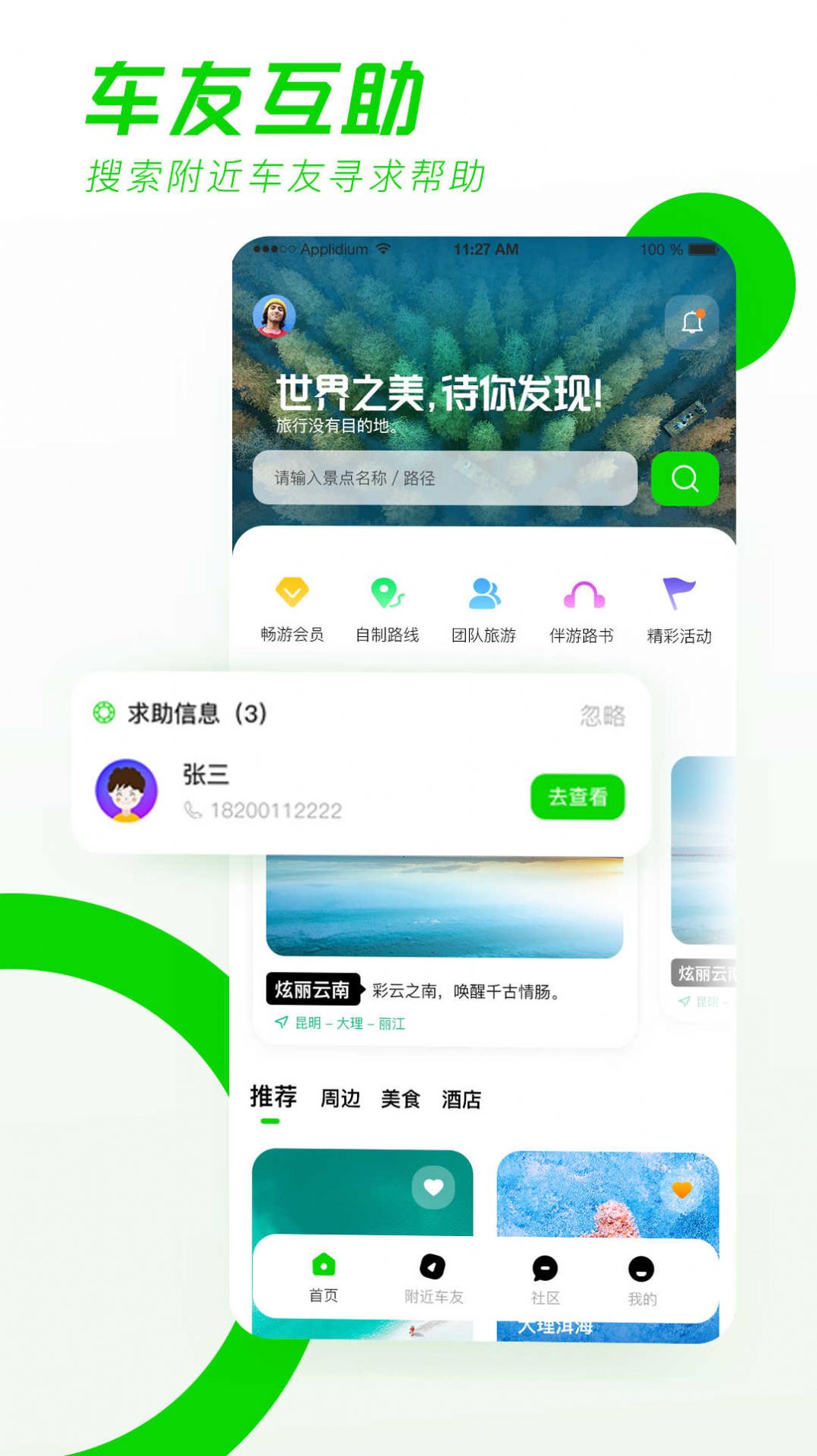 驿动随游app