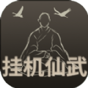 挂机仙武安卓版