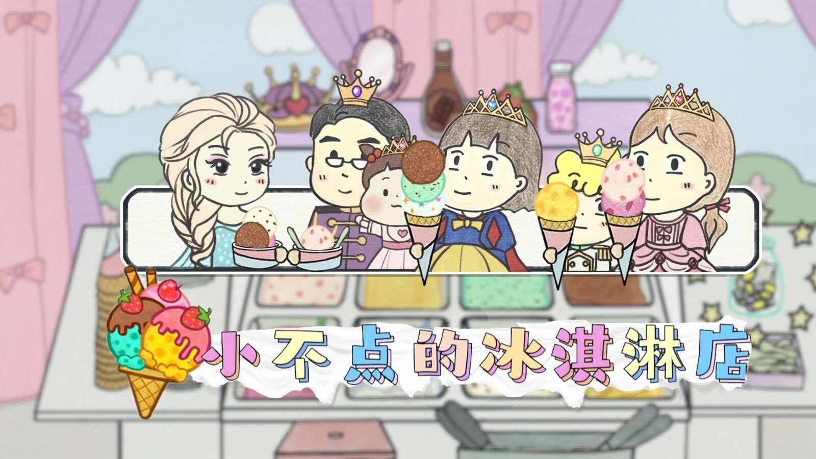 小不点冰淇淋店安卓版