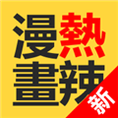 热辣漫画手机版