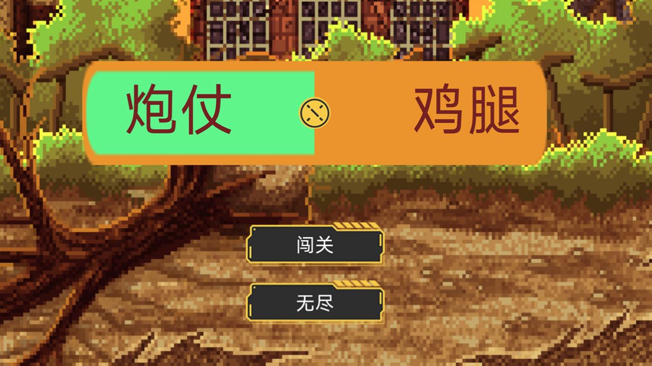 炮仗鸡腿版