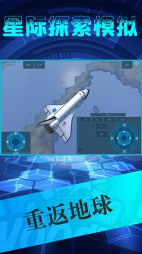 星际探索模拟器中文版