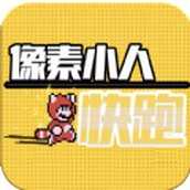 像素人快跑下载手机版