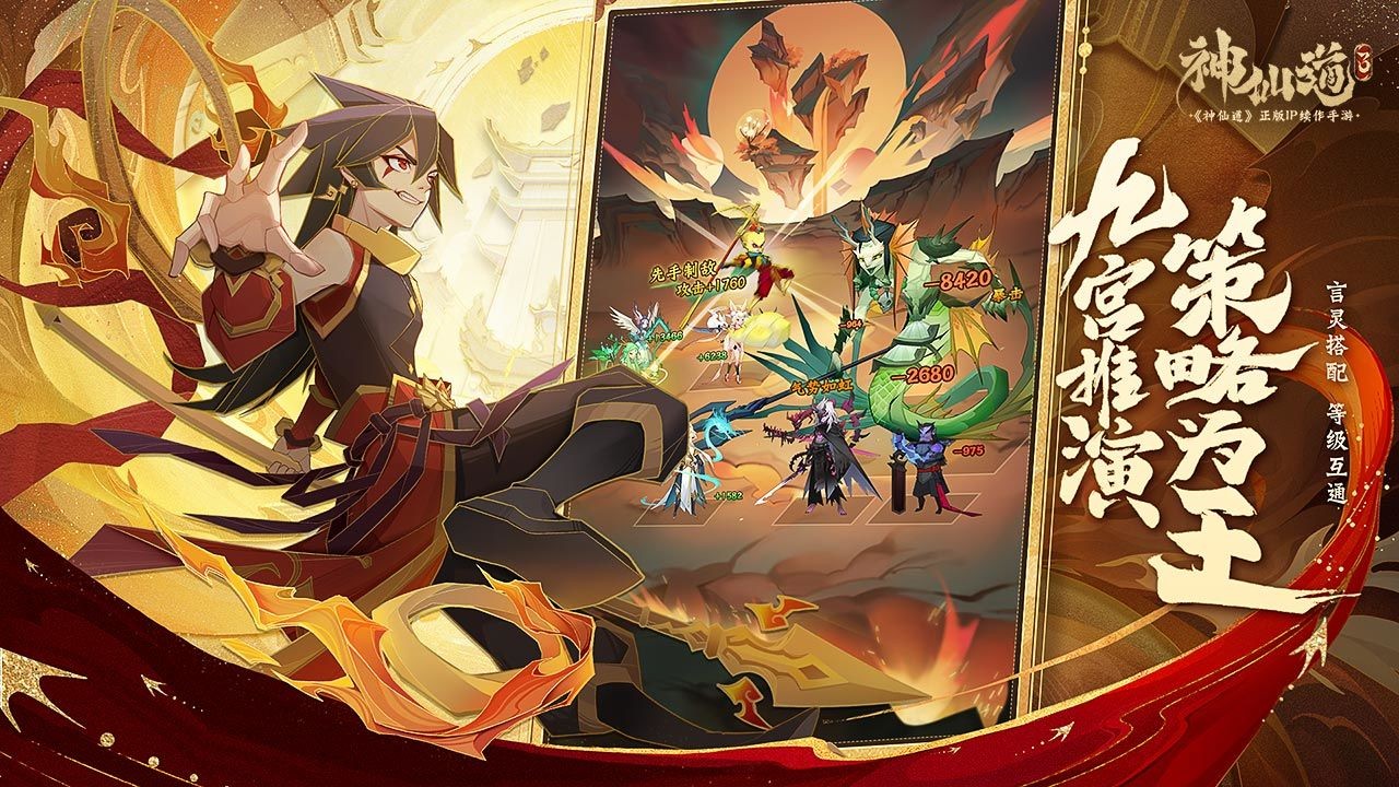 神仙道3卡通版