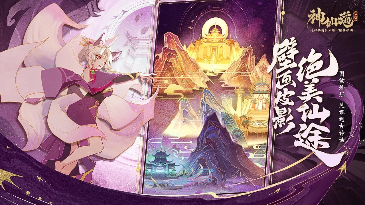神仙道3卡通版