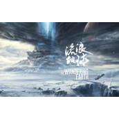 流浪地球手游预约下载教程 2023流浪地球手游预约地址分享