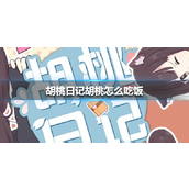 胡桃日记怎么投喂食物