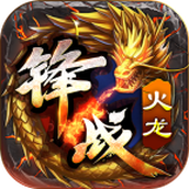 锋战火龙完整版