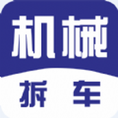 机械拆车宝app
