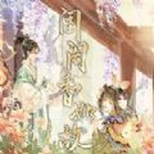 闺阁香如故安卓下载