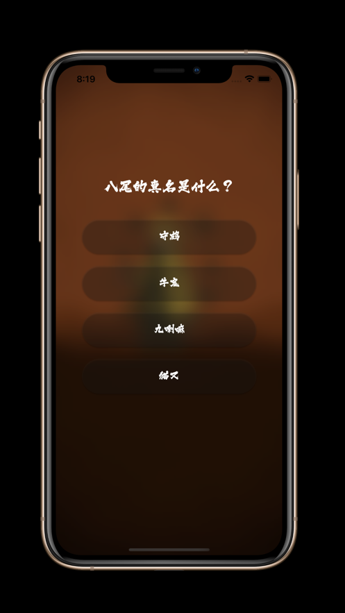 火影迷大问答ios