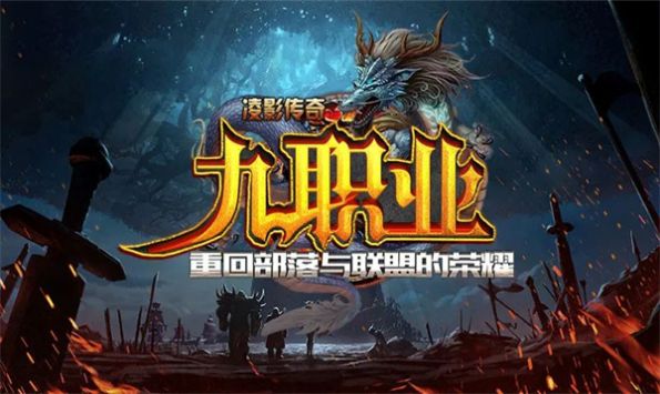 凌影传奇九职业游戏