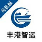 丰港智运司机端app