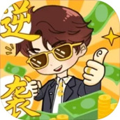 人生逆袭记男人逆袭记你养我啊