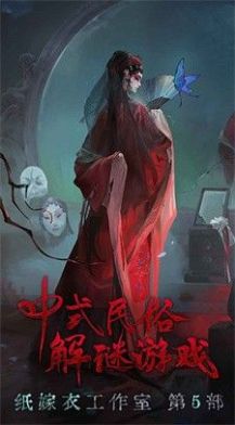 纸嫁衣5无间梦境折相思