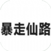 暴走仙路游戏