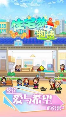 住宅梦物语下载最新版
