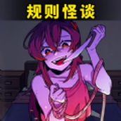 都市规则怪谈无广告