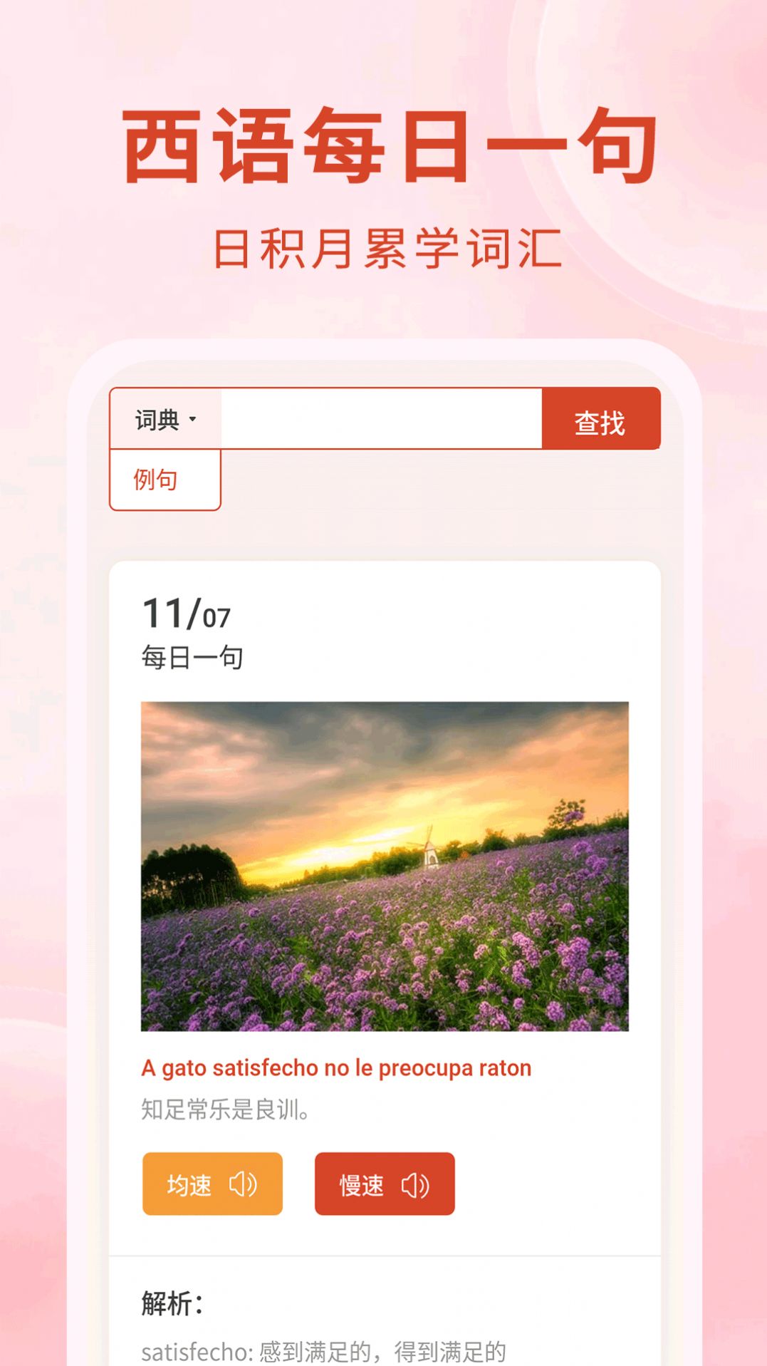 西语app