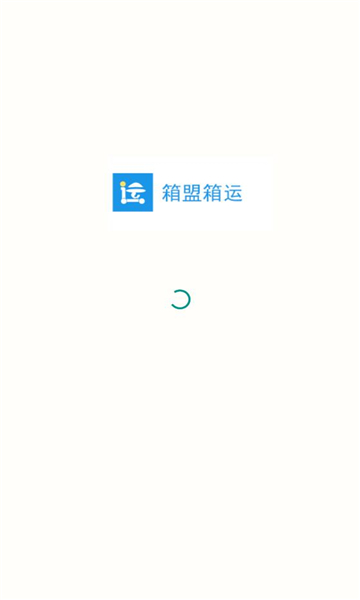 箱盟箱运司机版