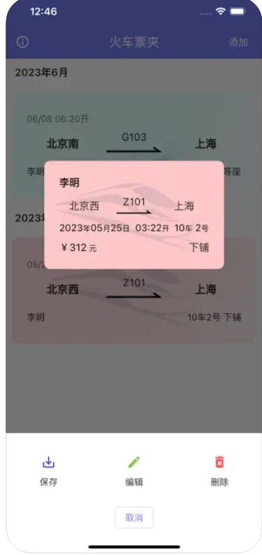 火车票夹app