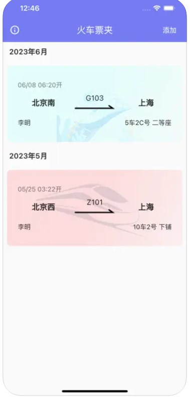 火车票夹app