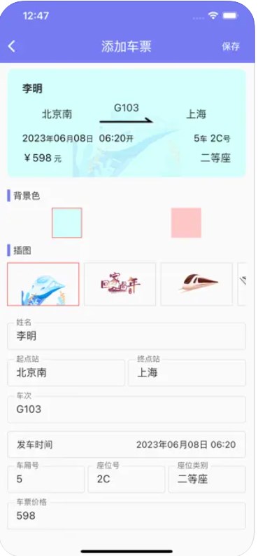 火车票夹app