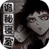 诡秘寝室安卓
