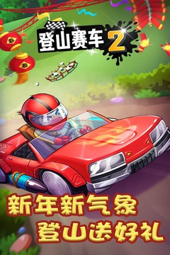 登山赛车2手游