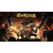 因狄斯的谎言全DLC怎么免费领取