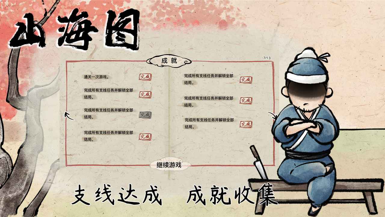 山海图测试版