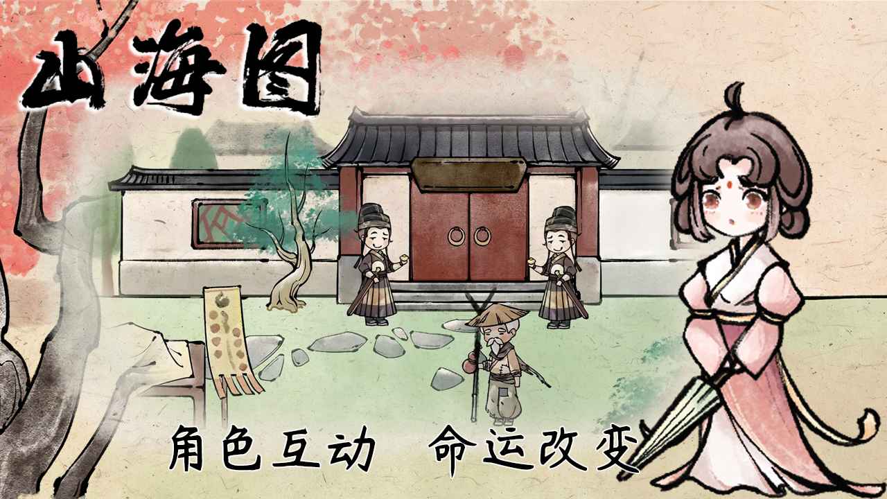 山海图测试版