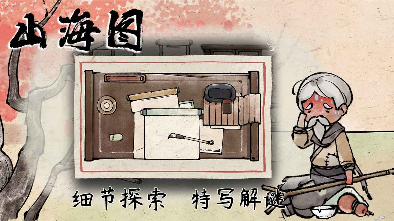 山海图测试版
