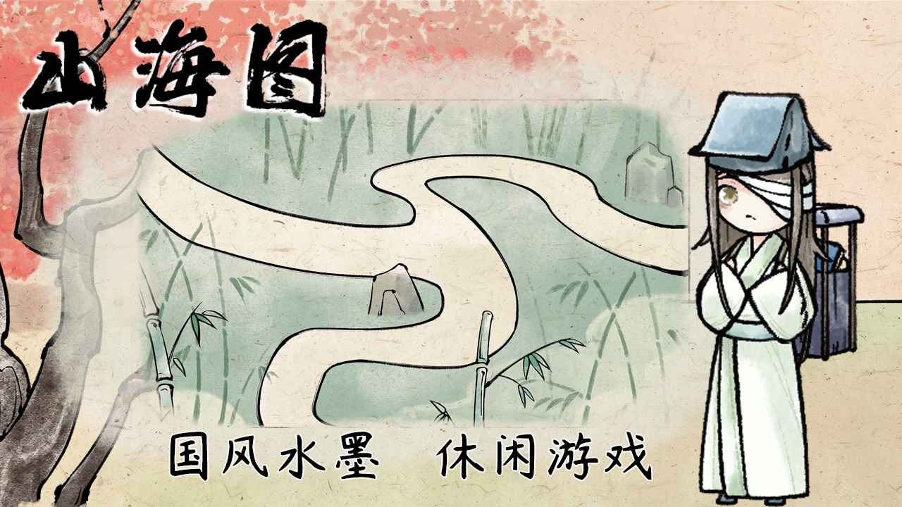 山海图测试版