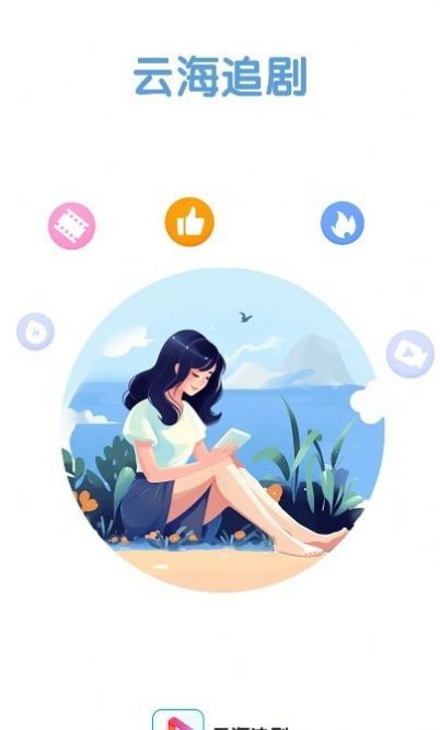 云海追剧app
