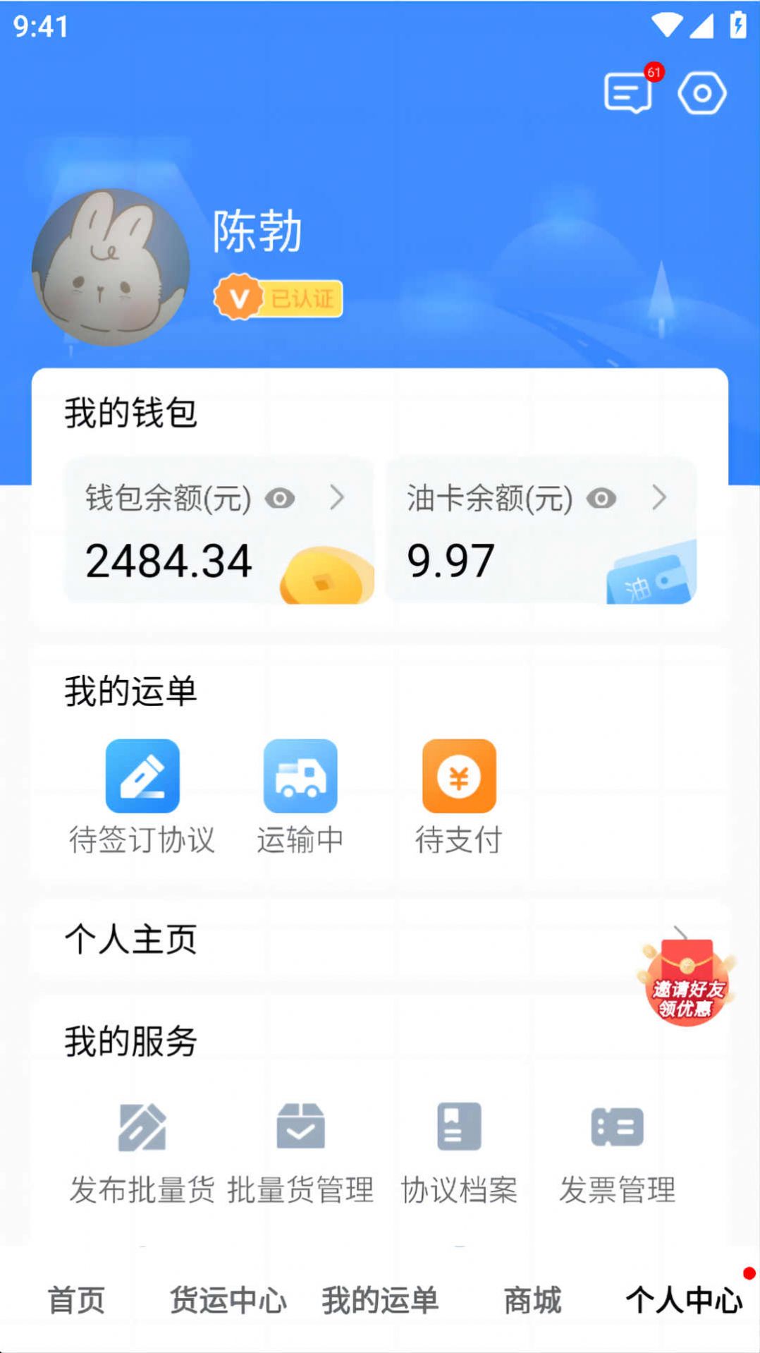 福汇智货主app