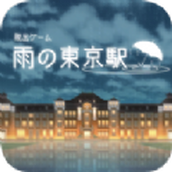 逃出雨天的东京车站游戏