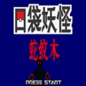 口袋妖怪蛇纹木正版